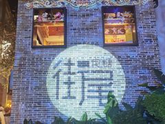 -六花亭居酒屋(永庆坊店)