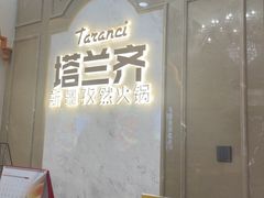 -塔兰齐新疆孜然火锅(鲤鱼山路店)