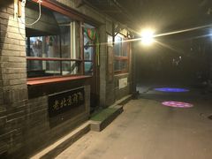 -炙热童年·老北京炙子烤肉(南锣鼓巷店)