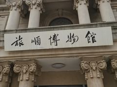 -旅顺博物馆