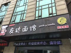 -友达面馆(二七南路店)