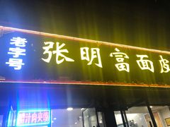 门面-张明富面皮店(东大街店)