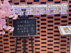 -十三式重庆江湖菜(金茂览秀城店)