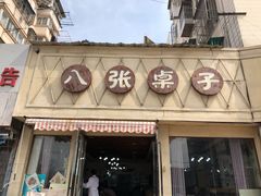 门面-八张桌子(老店)