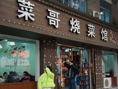 -菜哥龙虾•九江菜(七中店)