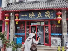 -一块豆腐(海滨中路店)
