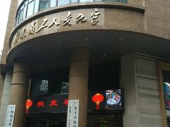 门面-广东省工人文化宫