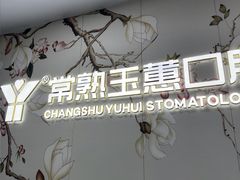 -常熟玉蕙口腔医院