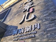 -牛街·马辈儿涮肉(牛街总店)