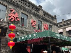-张包铺(道外店)