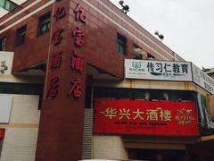 门面-华兴大酒楼(亿宝大厦店)