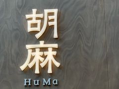 -胡麻(静安嘉里店)