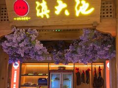 -滇大池云南菜·蒸汽石锅鱼(姚家园万象汇店)