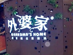 -外婆家(蓝色港湾店)