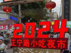 -正宁路小吃夜市
