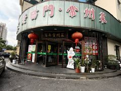 -老西门·常州菜·20年老品牌(新区店)