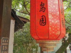 -张鸟园农家乐(张鸟园店)