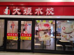 门面-锡笼记·无锡小笼(方塔店)