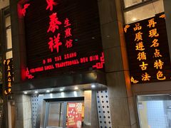 -东泰祥生煎馆(陕西南路店)