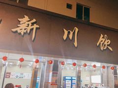 -新川饮食(新川小区店)