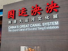 -隋唐大运河文化博物馆