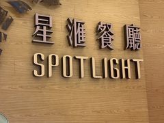 -星汇餐厅(新濠影汇店)