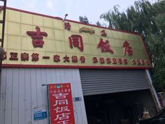 -吉同饭店(绿地·香榭丽公馆店)