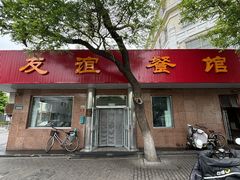 -友谊餐馆(永安路店)
