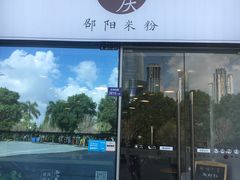 门面-宝小庆邵阳米粉(深圳市南山保利店)