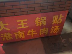 -汪记大王锅贴(成山路店)