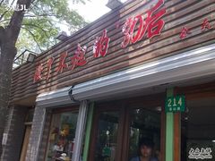 门面-做了不起的80后