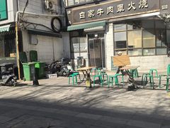 -清真·白家牛肉罩火烧老店(育才街店)