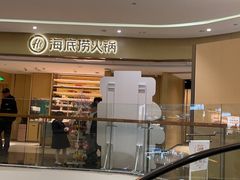 -海底捞火锅(石狮泰禾广场店)