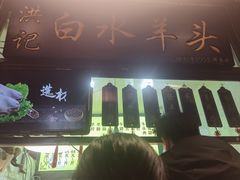 -洪记白水羊头(留学路店)