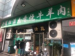 门面-老爆肚满五香烧牛羊肉