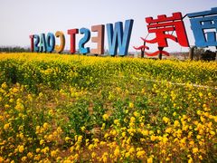-西海岸生态观光园