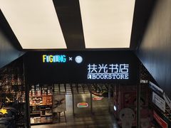 -扶光书店(中环店)