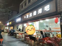 门面-为民烧烤吧.自贡爆炒菜(收录10年好店)