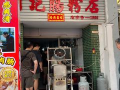 -河记肠粉店