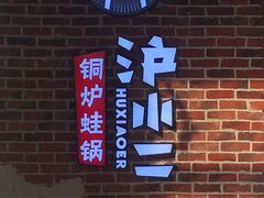 -炉小二铜锅牛蛙•川湘菜(三里屯店)