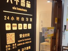 -六个番茄自习室·包间(燕塘燕侨大厦店)