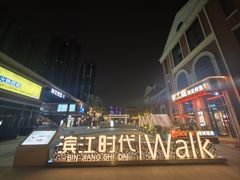 -肥肥虾庄·金牌油焖大虾(杨园滨江时代walk店)