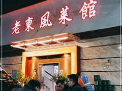 -老东风菜馆·潮汕大排档