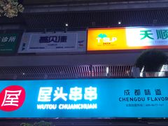 门面-屋头串串(新街里店)