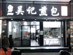 门面-煎意浓·吴记煎包(交通路店)