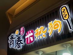 门面-青春米热狗