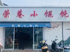 -荣巷小馄饨(荣巷店)