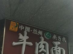-清真·尖子尖牛肉面(王府井店)