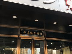 门面-鹤之乡·齐齐哈尔烤肉·非遗(秋涛路店)