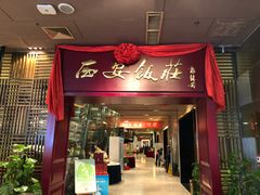 门面-西安饭庄(立丰国际店)